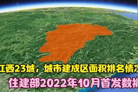 江西23市，各城市建成区面积排名情况，住建部2022年10月首发数据视频封面