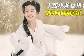 十版小龙女谁最深入人心？陈妍希勉强上榜，刘亦菲也只能排第二！视频封面