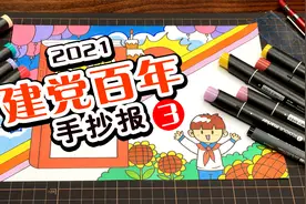 小学生一看就会的手抄报教程，童心向党主题手抄报来了视频封面