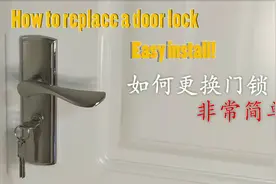 如何更换门锁，非常简单！视频封面