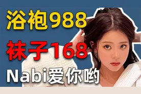 豆瓣9.8《她的浴袍988—Nabi在等Shabi买！》视频封面