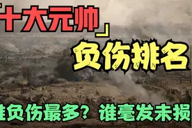 十大元帅负伤排名！“军神”失右眼，林彪留后遗症，朱彭毫发未损视频封面