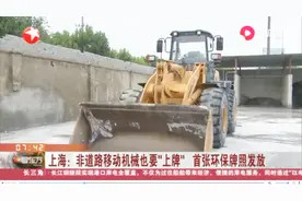 挖掘机推土机也要“上牌”！上海首张环保牌照今发放，一起了解下视频封面