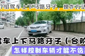 驾车上下马路牙子（台阶），怎样控制车辆，才能不伤车视频封面