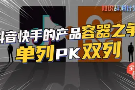 潘乱x知识辞海计划：抖音快手的产品容器之争：单列PK双列