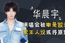 华晨宇“割韭菜”？演唱会1280门票，雪碧兑水35，一串烤串55