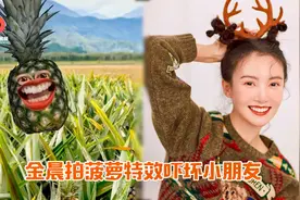 毫无女神包袱！金晨玩变脸菠萝特效，发出魔性笑声吓坏小朋友视频封面