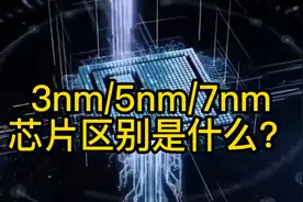你真的知道芯片的几nm代表什么？绝大多数人都有错误的认知视频封面
