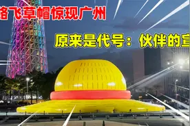 代号伙伴：路飞草帽惊现广州，传奇故事即将开启，目测很牛的哦！视频封面