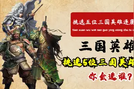 如果回到三国时期，可以选5位人物随你打天下，你会选择谁呢？视频封面