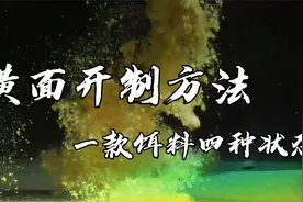 小黄面开饵太难了？告诉你一个能开出四种状态的方法，关键是简单视频封面
