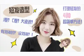 韩式发型教程#6 韩国小姐姐教你用卷发棒打理短发｜四种短发造型视频封面