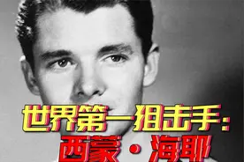 他是世界公认狙击之王，只用机瞄不用倍镜，打的苏军心态炸裂！视频封面
