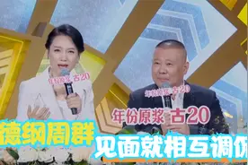 郭德纲周群关系有多好？两人多年后再次同台主持，见面就互相调侃视频封面