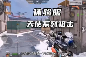 体验服天使系列出狙击枪了，TAC系列外观属性都不错视频封面