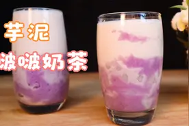 芋泥自由！教你在家自制芋泥啵啵奶茶，超厚芋泥，一口下去超满足视频封面