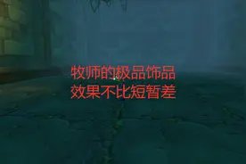 魔兽世界怀旧服牧师的极品饰品，效果不比短暂差视频封面