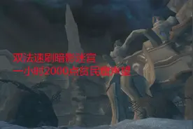 魔兽世界怀旧服：双法速刷暗影迷宫，一小时2000点贫民窟声望视频封面