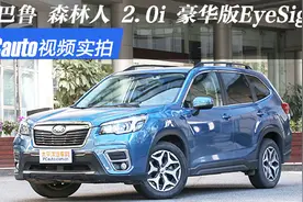 视频实拍：斯巴鲁森林人 2019款 2.0i 豪华版 EyeSight视频封面