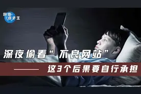 深夜偷看“不良网站”，删除历史记录也没用，3个后果要自行承担视频封面