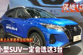 我若买小型SUV，一定会选这3台！落地才10万，颜值高质量好视频封面