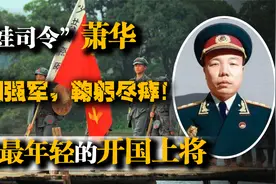 “娃娃司令”萧华：17岁任政委22岁成司令，中国最年轻的开国上将视频封面