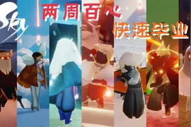 「Sky光遇」从萌新到大佬Ⅱ ：怎么毕业？两周100心，快速毕业！视频封面