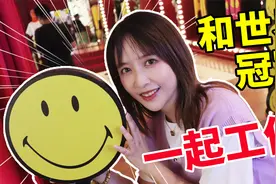 板娘小薇：在世界最快乐的地方和世界冠军一起工作，是什么体验？视频封面