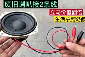 废旧喇叭不要扔，接2条线立马使用价值翻百倍，生活中到处都用视频封面