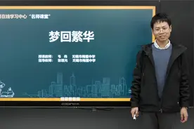 部编版初二八年级语文梦回繁华视频封面