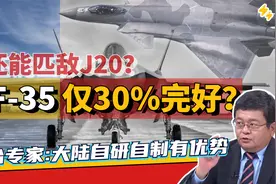 美军高官：F35只有30%能执行任务 这个数据与歼20差距有多大？视频封面