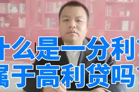 什么是一分利？属于高利贷吗？视频封面