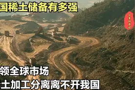 我国稀土储备有多强，占领全球市场 ，稀土加工分离离不开我国视频封面