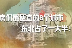 中国房价最便宜的8个城市，东北占了一大半！鹤岗最“白菜价”？视频封面