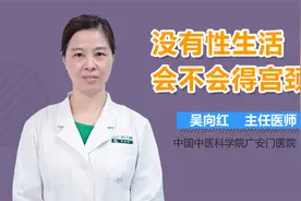 没有性生活，还会得宫颈癌吗？视频封面
