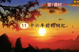 六年级语文下册课文11《十六年前的回忆》第一课时（同步讲解）视频封面