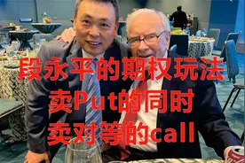 段永平的期权玩法之卖Put的同时卖对等的call视频封面