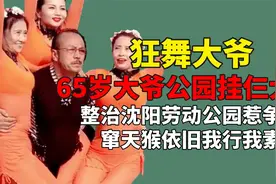 65岁闻大爷挂仨大妈，整治沈阳劳动公园惹争议，大爷：我招惹谁了视频封面
