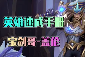 S派德：LOL手游英雄速成手册！新手英雄老盖伦，三分钟快速上手视频封面