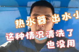 热水器出水小就需要清洗吗？不找到问题原因清洗了也没用视频封面