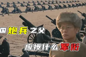 中国炮兵之父朱瑞：毛主席称他为炮兵元帅，不死应授什么军衔？视频封面