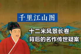 《千里江山图》十二米风景长卷背后的少年画家与传世疑问视频封面