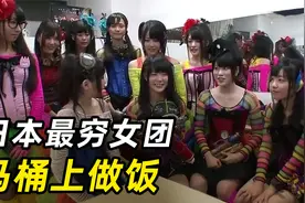 日本最穷女团，一场演出55块，穷到马桶上做饭！视频封面