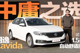 中庸之选，百公里加速12.65秒，试驾朗逸1.5L自动舒适版视频封面
