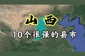 卫星航拍：山西10个很强的县市，在全国都很有名！有你的家乡吗？视频封面