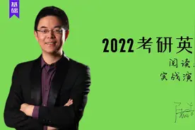 2022考研英语屠皓民阅读基础22 实战演练 8视频封面