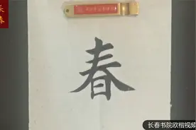 长春田英章书院欧楷视频字典：春，田英章弟子曹志新学写视频封面