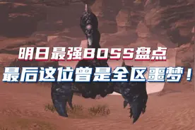 明日最强BOSS盘点，最后这位曾是全区噩梦！视频封面
