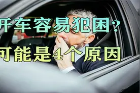 开车容易犯困？不一定是因为疲劳，可能是4个原因视频封面