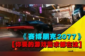《赛博朋克2077》购买详细！你愿意花298元支持正版吗？视频封面